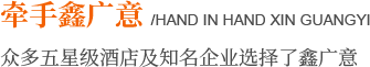 眾多五星級酒店及知名企業(yè)選擇了鑫廣意.png