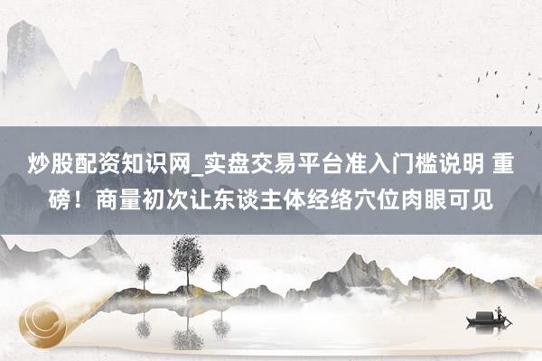 炒股配资知识网_实盘交易平台准入门槛说明 重磅!商量初次让东谈主体经络穴位肉眼可见
